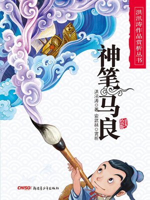 cover image of 神笔马良 (Ma Liang&#8212;The Magic Brush)